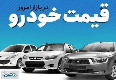 قیمت خودرو در بازار آزاد پنجشنبه ۳۱ خرداد | نفت ما