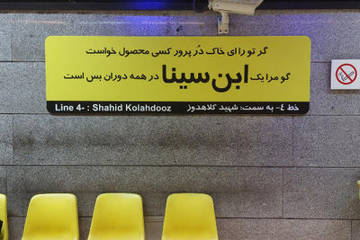 دلیل تغییر نام تابلوهای اسم مترو تهران چه بود؟