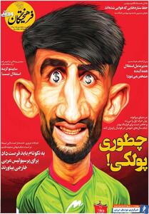 روزنامه فرهیختگان ورزشی| چطوری پولکی! - پارس فوتبال | خبرگزاری فوتبال ایران | ParsFootball