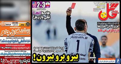 روزنامه گل| بیرو برو بیرون! - پارس فوتبال | خبرگزاری فوتبال ایران | ParsFootball