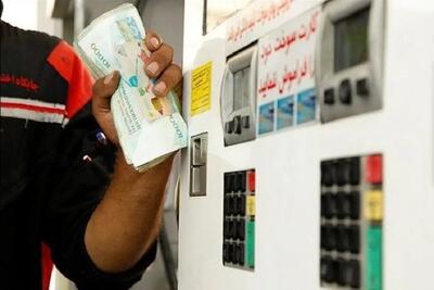 شارژ یارانه بنزین امشب در کارت های سوخت | سهمیه سوخت چقدر اعتبار دارد؟​