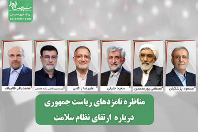 مناظره نامزدهای ریاست جمهوری درباره ارتقای نظام سلامت