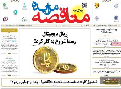 صفحه نخست روزنامه های اقتصادی 31 خرداد 1403