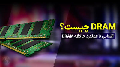 DRAM چیست؟ عملکرد حافظه DRAM در GPU و RAM چگونه است؟