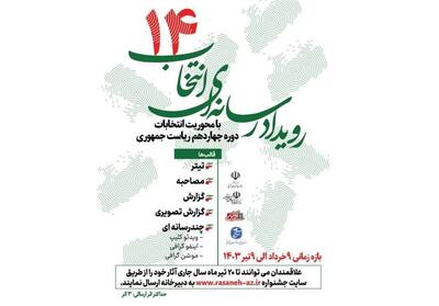 رویداد رسانه‌ای   انتخاب 14   برگزار می‌شود - تسنیم