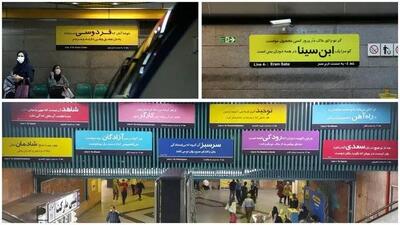 تابلو ایستگاه های متروی تهران شاعرانه شد / ماجرای تغییر تابلوی ۵ ایستگاه