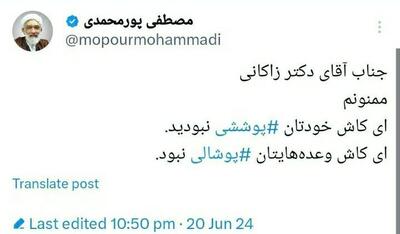 حمله توئیتری پورمحمدی به زاکانی جنجالی شد | اقتصاد24