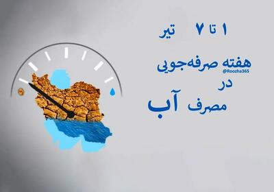 هفته اول تیر ماه در تقویم ایرانی هفته صرفه جویی در مصرف آب است