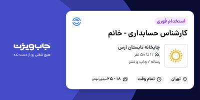 استخدام کارشناس حسابداری - خانم در چاپخانه تابستان ارس