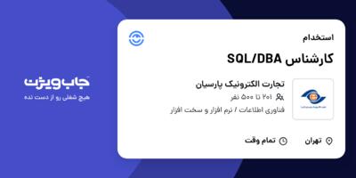 استخدام کارشناس SQL/DBA در تجارت الکترونیک پارسیان