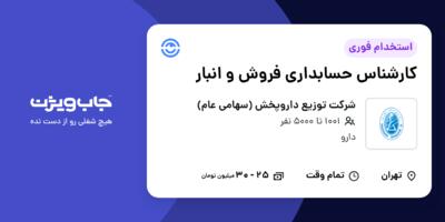 استخدام کارشناس حسابداری فروش و انبار در شرکت توزیع داروپخش (سهامی عام)