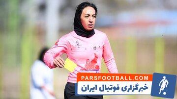 پنهان‌کاری عجیب فدراسیون؛ قضاوت داور زن در فینال جام حذفی! - پارس فوتبال | خبرگزاری فوتبال ایران | ParsFootball