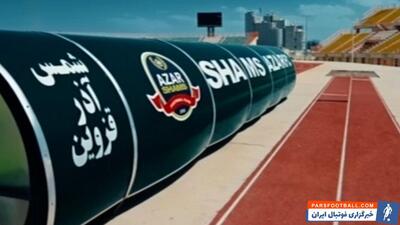 باشگاه شمس آذر چگونه به این جایگاه رسید؟ - پارس فوتبال | خبرگزاری فوتبال ایران | ParsFootball