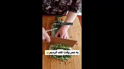 ترفند آسان برای خرد کردن سبزیجات