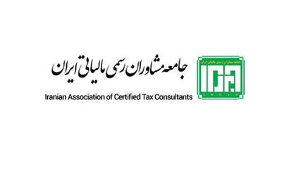ثبت‌نام هشتمین آزمون انتخاب اعضای جامعه مشاوران رسمی مالیاتی ایران + لینک ثبت نام