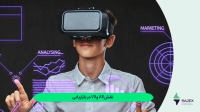 ۵ نقش AR و VR در بازاریابی