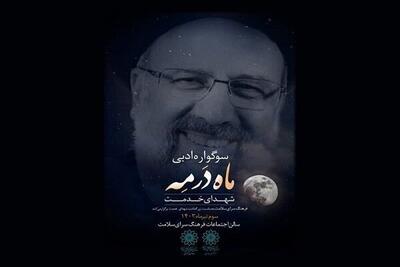 سوگواره ادبی هنری «ماه در مِه» برگزار می‌شود