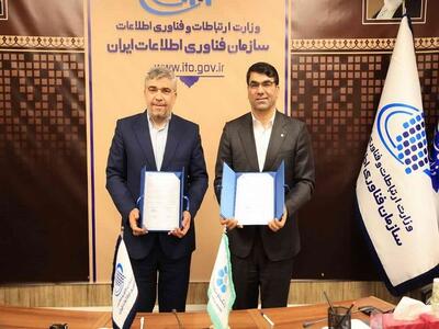 امضای تفاهمنامه بانک توسعه تعاون با سازمان فناوری اطلاعات ایران