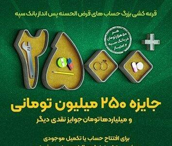 آغاز چهل و چهارمین جشنواره بزرگ حساب های قرض الحسنه پس انداز بانک سپه