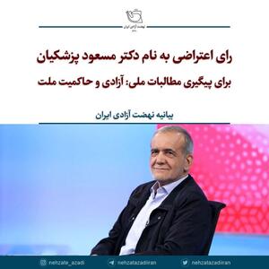 نهضت آزادی ایران: برای پیگیری مطالبات ملی به نام مسعود پزشکیان رای اعتراضی خواهیم داد | پایگاه خبری تحلیلی انصاف نیوز