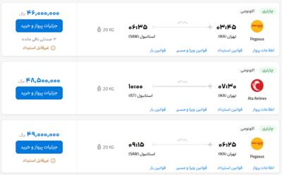قیمت بلیط هواپیما تهران-استانبول، امروز ۲ تیر ۱۴۰۳
