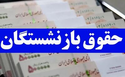 آغاز واریز مابه‌التفاوت حقوق فروردین بازنشستگان به ترتیب حروف الفبا+جدول