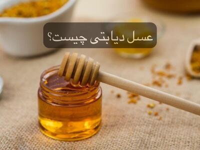عسل دیابتی چیست/ ۴ دلیل برای استفاده از عسل طبیعی برای مبتلایان به قند خون