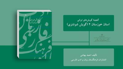 «گویش شوشتری» به روایت فرهنگستان زبان و ادب فارسی