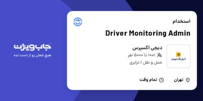 استخدام Driver Monitoring Admin در دیجی اکسپرس