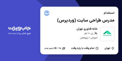 استخدام مدرس طراحی سایت (وردپرس) در خانه فناوری تهران