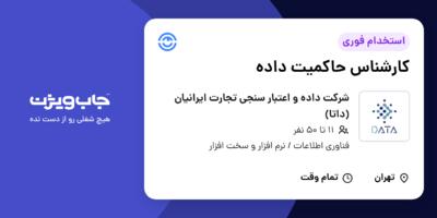 استخدام کارشناس حاکمیت داده در شرکت داده و اعتبار سنجی تجارت ایرانیان (داتا)