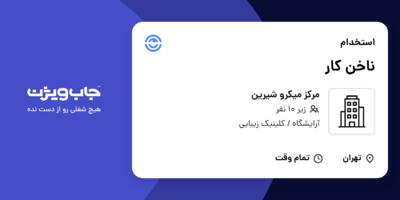 استخدام ناخن کار - خانم در مرکز میکرو شیرین