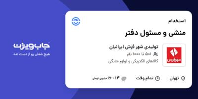 استخدام منشی و مسئول دفتر - خانم در تولیدی شهر فرش ایرانیان