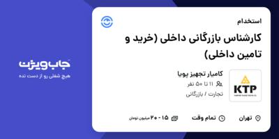 استخدام کارشناس بازرگانی داخلی (خرید و تامین داخلی) در کامیار تجهیز پویا