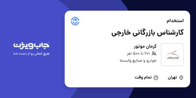 استخدام کارشناس بازرگانی خارجی - آقا در کرمان موتور