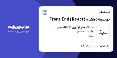 استخدام توسعه‌دهنده Front-End (React) در سامانه های نوآوری ارتباطات سینا