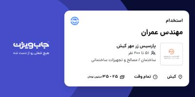 استخدام مهندس عمران - آقا در پارسیس زر مهر کیش