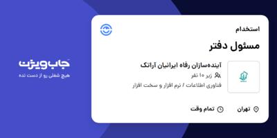 استخدام مسئول دفتر در آینده‌سازان رفاه ایرانیان آراتک