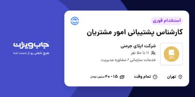 استخدام کارشناس پشتیبانی امور مشتریان در شرکت اپلای جرمنی