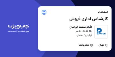 استخدام کارشناس اداری فروش - خانم در افرام صنعت ایرانیان