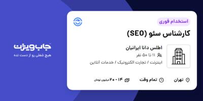 استخدام کارشناس سئو (SEO) در اطلس دانا ایرانیان