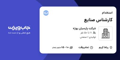 استخدام کارشناس صنایع - خانم در شرکت پارسیان یوژه