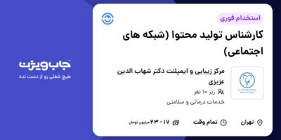 استخدام کارشناس تولید محتوا (شبکه های اجتماعی) در مرکز زیبایی و ایمپلنت دکتر شهاب الدین عزیزی