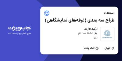 استخدام طراح سه بعدی (غرفه‌های نمایشگاهی) در ارکید فارمد