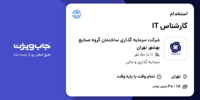 استخدام کارشناس IT در شرکت سرمایه گذاری ساختمان گروه صنایع بهشهر تهران