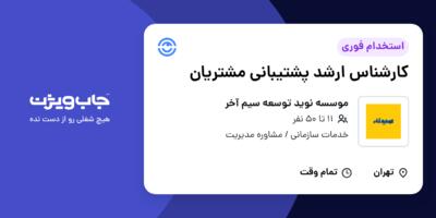 استخدام کارشناس ارشد پشتیبانی مشتریان در موسسه نوید توسعه سیم آخر