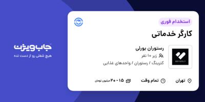 استخدام کارگر خدماتی در رستوران بورلی