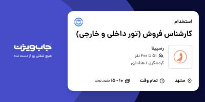 استخدام کارشناس فروش (تور داخلی و خارجی) - خانم در رسپینا