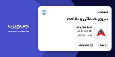 استخدام نیروی خدماتی و نظافت در گروه تجاری آوا