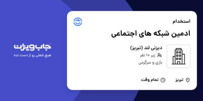 استخدام ادمین شبکه های اجتماعی - خانم در دیزنی لند (تبریز)